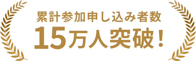累計参加申し込み者数 15万人突破!