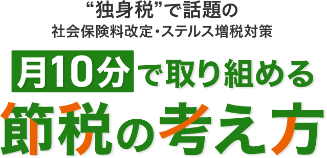 社会保険料改定・ステルス増税対策 月10分で取り組める節税の考え方