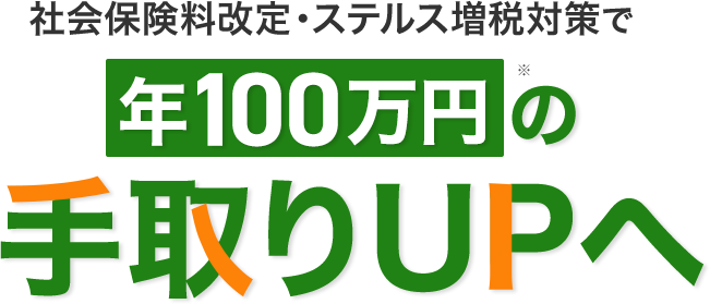 社会保険料改定・ステルス増税対策で 年100万円の手取りUPへ
