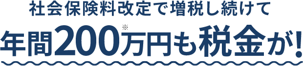 社会保険料改定で増税し続けて年間200万円も税金が！