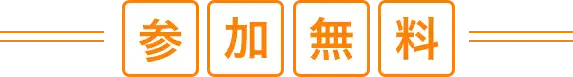 参加無料