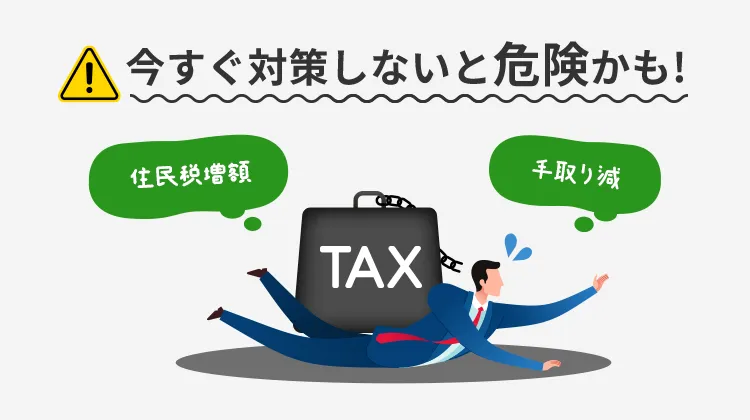 今すぐ対策しないと危険かも！
