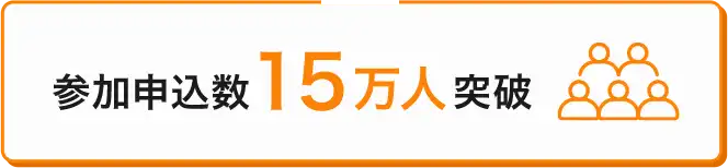 参加申込数15万人突破