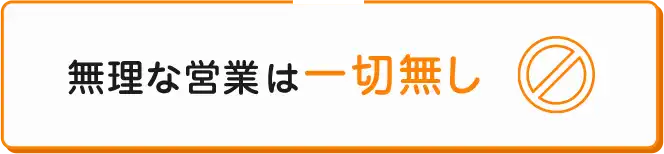 無理な営業は一切無し