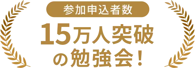 参加申込者数15万人突破の勉強会