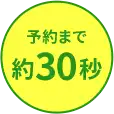 予約まで約30秒