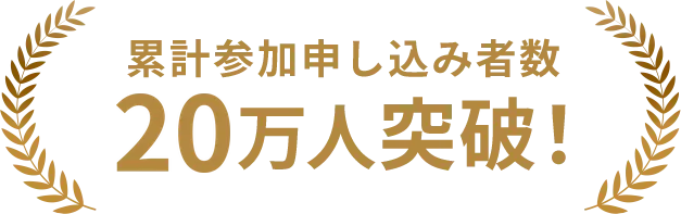 累計参加申し込み者数 15万人突破！