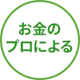 お金のプロによる