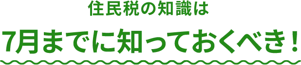 節税の知識は7月までに知っておくべき！