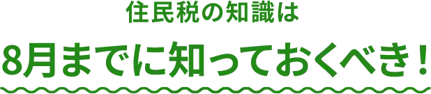 住民税の知識は8月までに知っておくべき！