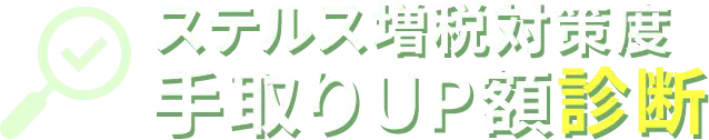 ステルス増税対策度 手取りUP額診断