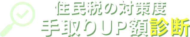 住民税対策度 手取りUP額診断