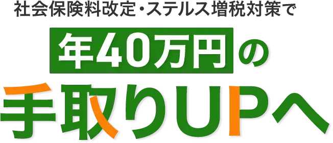 社会保険料改定・ステルス増税対策で 年40万円の手取りUPへ