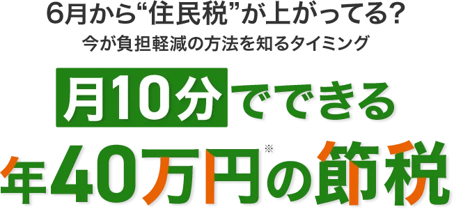 6月から住民税が上がってる？今が負担軽減の方法を知るタイミング 月10分でできる年40万円の節税