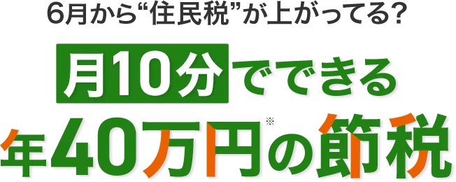 6月から住民税が上がってる？今が負担軽減の方法を知るタイミング 月10分でできる年40万円の節税