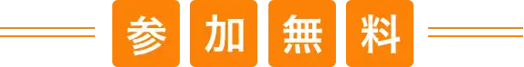 参加無料