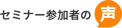 セミナー参加者の声