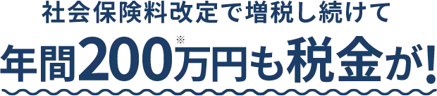 社会保険料改定で増税し続けて年間200万円も税金が！