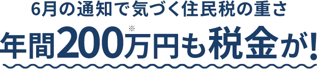 社会保険料改定で増税し続けて年間200万円も税金が！