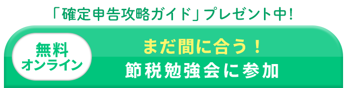 確定申告を使う資産形成の勉強会に参加