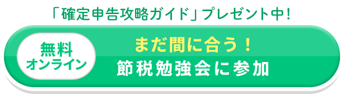 節税の勉強会に参加