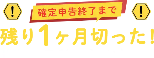 確定申告締め切りまでに知らないと損？