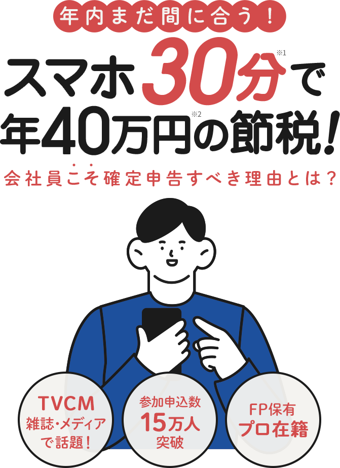 スマホ30分で年40万円の節税！
