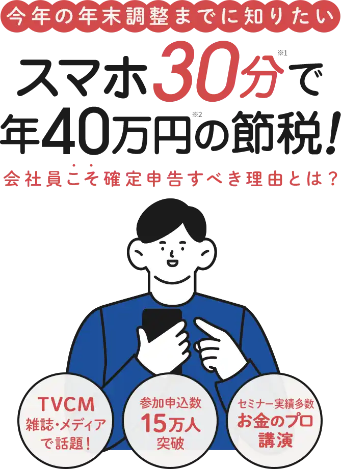 スマホ30分で年40万円の節税！