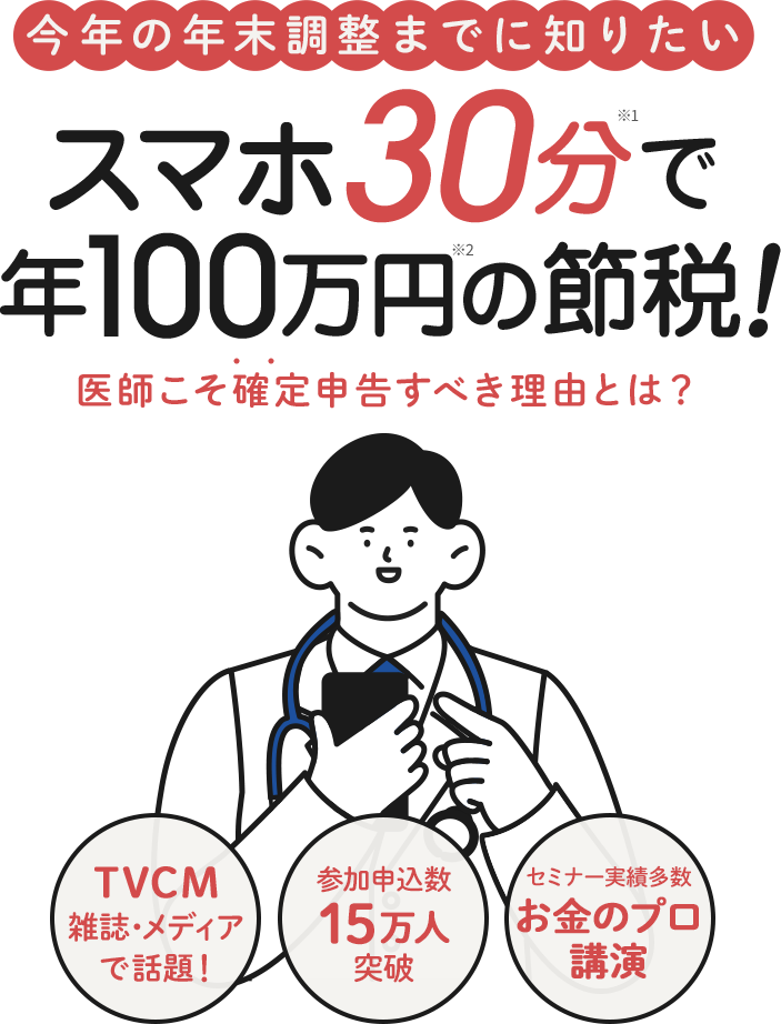 スマホ30分で年100万円の節税！