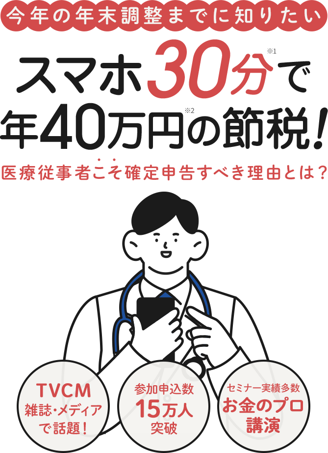 スマホ30分で年40万円の節税！
