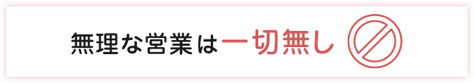 無理な営業は一切無し