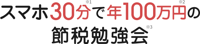 スマホ30分で年100万円の節税勉強会