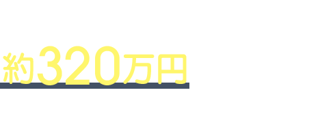 年間だと約320万円も税金が！(268,000円×12ヶ月)