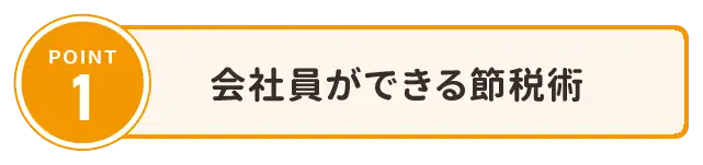 POINT1 会社員ができる節税術
