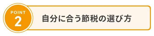 POINT2 自分に合う節税の選び方