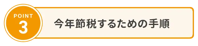 POINT3 今年節税するための手順
