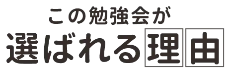 この勉強会が選ばれる理由