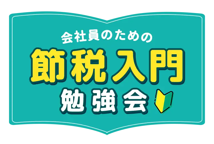 会社員のための節税入門勉強会