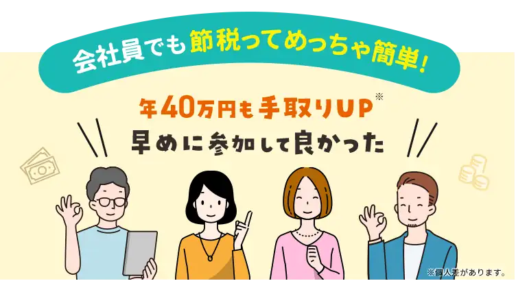 会社員でも節税ってめっちゃ簡単！年40万円も手取りUP 早めに参加して良かった