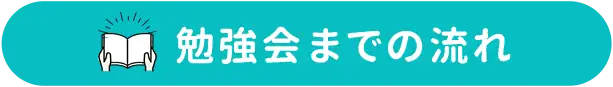 勉強会までの流れ
