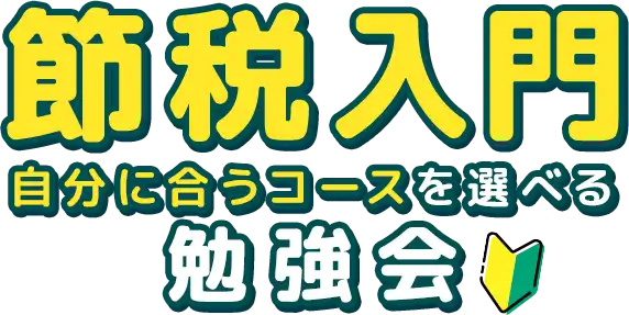節税入門 自分に合うコースを選べる勉強会