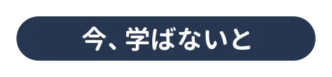 8月までに学ばないと