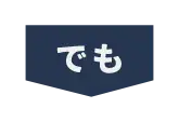 でも