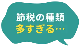 節税の種類多すぎる…