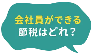 会社員ができる節税はどれ？