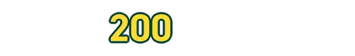 年間だと200万円も税金が！