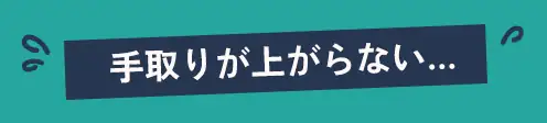 手取りが上がらない…