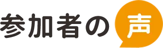 参加者の声