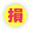 損
