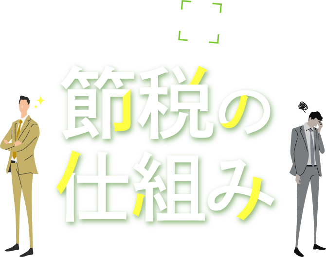 知らないと損する 節税の仕組み